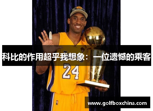 科比的作用超乎我想象:一位遗憾的乘客