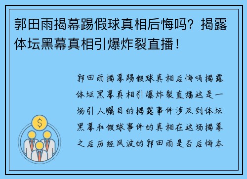 郭田雨揭幕踢假球真相后悔吗?揭露体坛黑幕真相引爆炸裂直播!